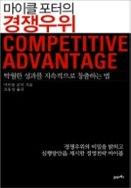 마이클 포터의 경쟁우위 - 탁월한 성과를 지속적으로 창출하는 법(KI신서 1487)